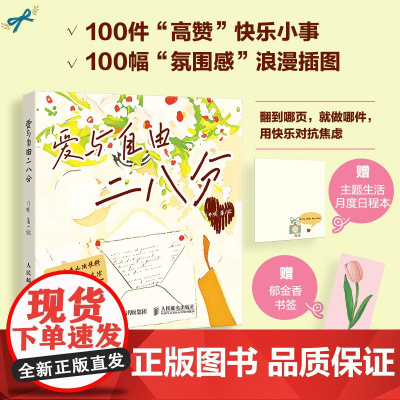 爱与自由二八分 心理学疗愈书籍提升幸福感的情侣恋爱100件快乐小事笔记本氛围感小众精致礼物书籍 人民邮电出版社