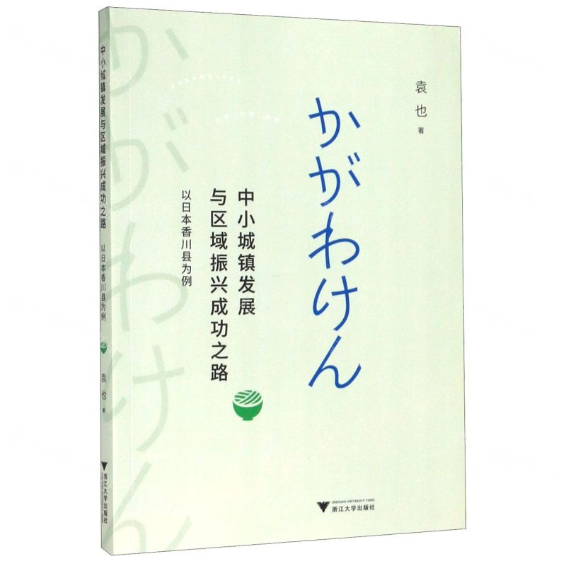 [N]中小城镇发展与区域振兴成功之路(以日本香川县为例)-9787308196895