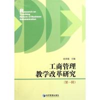 正版新书]工商管理教学改革研究(第一辑)张梦霞9787509612736