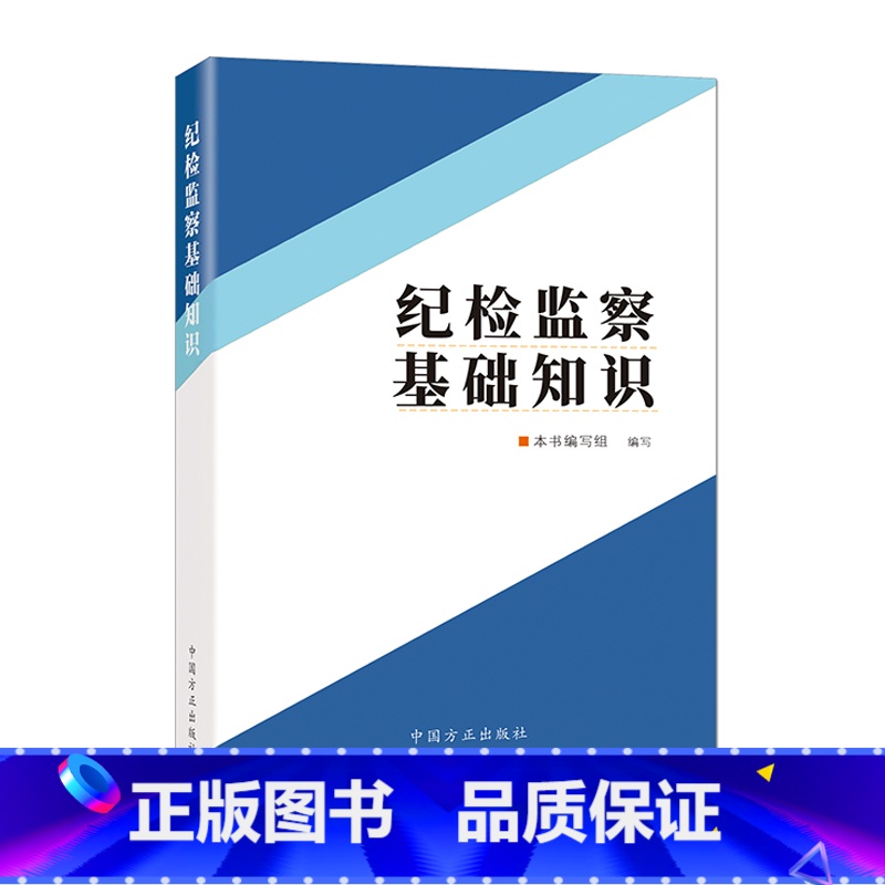 [正版]2022新书 纪检监察基础知识 巡视巡察纪检监察业务基础知识 纪检监察业务用书入职培训辅导读本 中国方正出版社