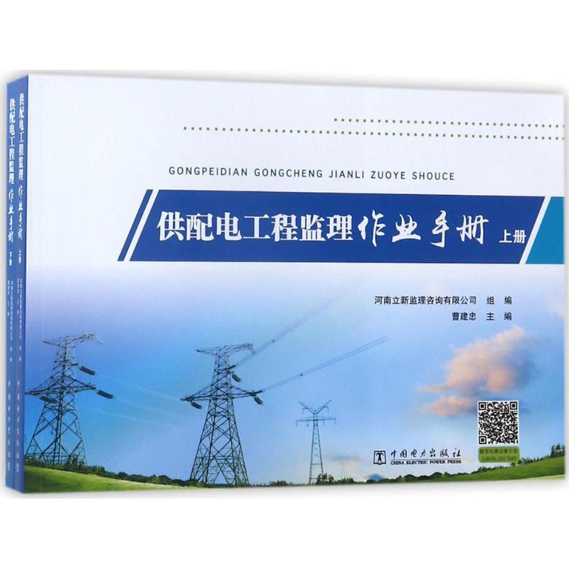 正版新书]供配电工程监理作业手册曹建忠9787519816919