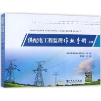 正版新书]供配电工程监理作业手册曹建忠9787519816919