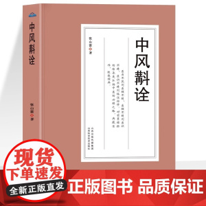 [5本38]中风斠诠 清张山雷著中风病临床专著临证经验总结中医临床参考书张山雷医学全书研究集成中风诊治中草药单方药方中医