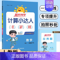 数学[人教版] 一年级上 [正版]2024新版计算小达人一年级上下册数学人教版口算计算速算易错专练每课一练每日10分钟护