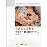 音像少数民族非物质文化遗产的法律保护研究谭东丽著