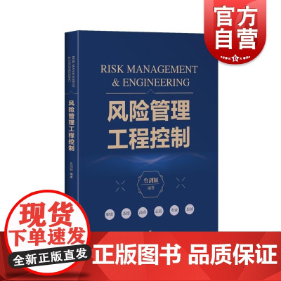 风险管理工程控制 鲁剑颖编 上海科学技术出版社