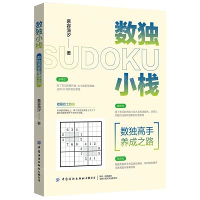 [N]数独小栈(数独高手养成之路)-9787518085781