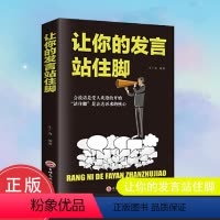 让你的发言站住脚 [正版] 让你的发言站住脚 情商书籍会说话好人缘口才三绝爱上说话交谈小修炼人生大转变提高情商口才说话沟