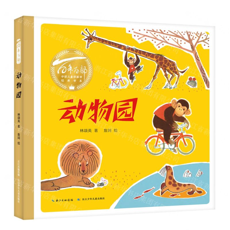 [N]动物园/百年百部中国儿童图画书经典书系-9787572141119
