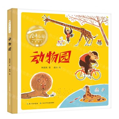 [N]动物园/百年百部中国儿童图画书经典书系-9787572141119