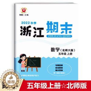 [醉染正版]2022秋 励耘书业 浙江期末 五年级数学上册北师版 知识梳理专题巩固基础知识训练期末总复习资料同步单元专项