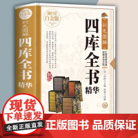 [精装全彩白金版]彩色图解:四库全书精华 [清]纪昀 编 原文+注解+译文经典国学书籍