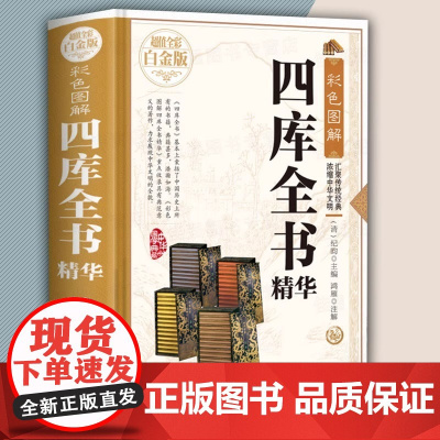 [精装全彩白金版]彩色图解:四库全书精华 [清]纪昀 编 原文+注解+译文经典国学书籍