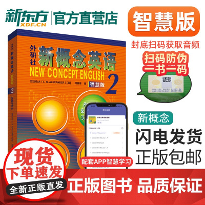 新东方正版!附扫码音频!新概念英语2 智慧版教材 学生用书 新概念二实践与进步