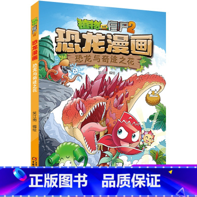 35 恐龙与奇迹之花 [正版]全套植物大战僵尸2恐龙漫画书功夫小子魔法守护者3456789岁儿童科普爆笑绘本故事书籍一二