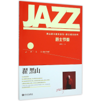 音像爵士节奏/黑山爵士音乐系列翟黑山