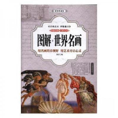 正版新书]图解世界名画:用名画培养视野 用艺术开启心灵:彩图典