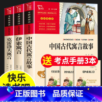 三年级下册 快乐读书吧(全3册) [正版]中国古代寓言故事快乐读书吧三年级下册必读的课外书老师经典书目3下学期伊索寓言拉