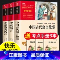 三年级下册 快乐读书吧(全3册) [正版]中国古代寓言故事快乐读书吧三年级下册必读的课外书老师经典书目3下学期伊索寓言拉