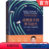 [正版]机工社 点燃孩子的学习动力 关于儿童学习兴趣的真相 托德老师 教育心理学 饥饿感 科学设计目标 成长型思维