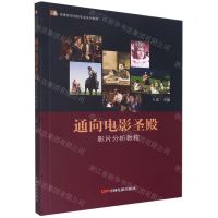[N]通向电影圣殿(影片分析教程高等教育电影专业系列教材)-9787106051259