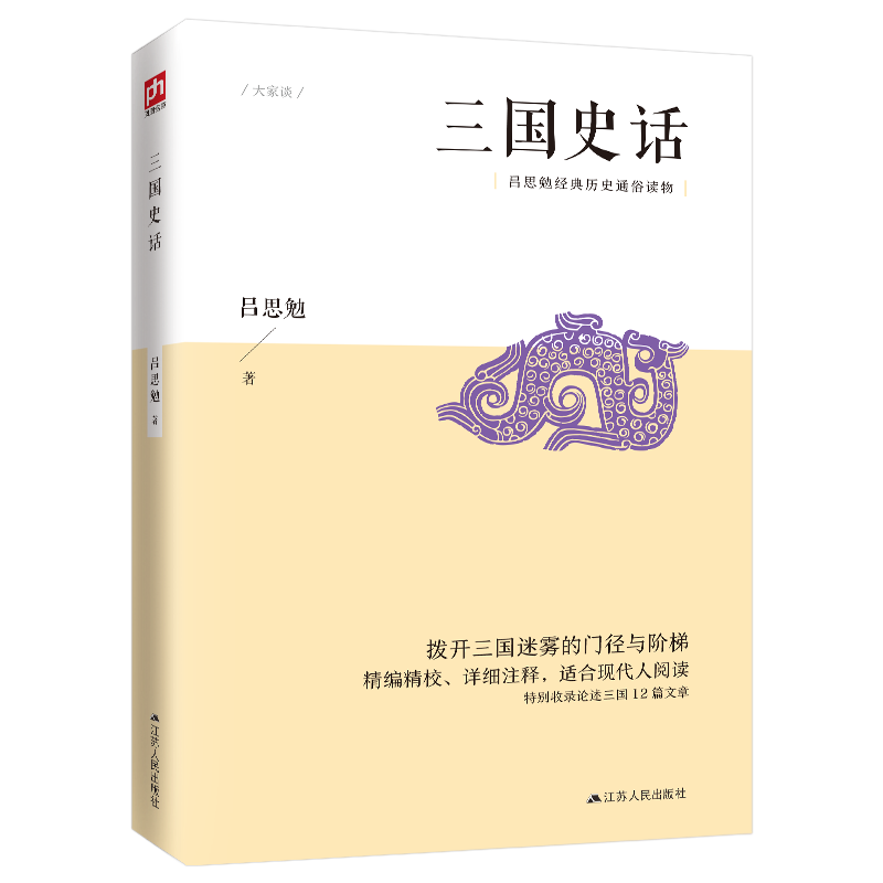 音像三国史话吕思勉|责编:卞清波