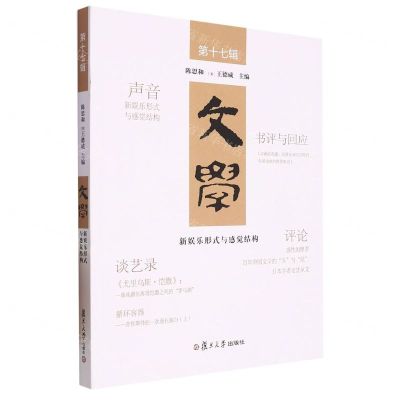 [N]文学(第17辑新娱乐形式与感觉结构)-9787309160499