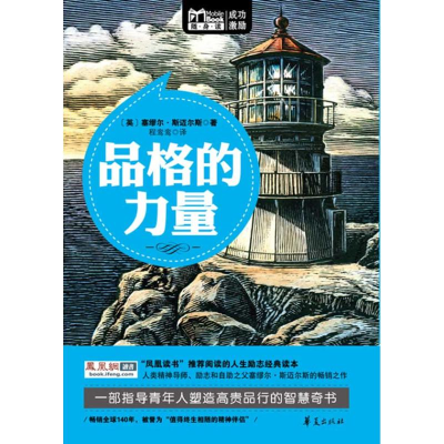 正版新书]品格的力量塞缪尔.斯迈尔斯9787508060330