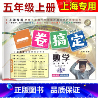 5年级上 数学 [正版]一卷搞定 五年级年级上册 数学 第6版 5年级第一学期 全新修订版 上海初中同步配套课后辅导练
