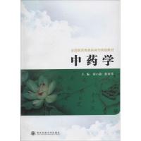 正版新书]中药学无9787560553290
