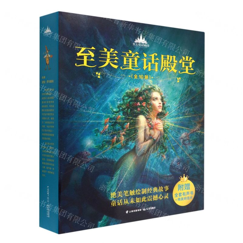 [N]至美童话殿堂(共10册)-9787571506902