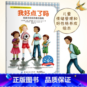 [正版]我好点了吗美国儿童情绪管理与性格培养绘本绘本3-4-6周岁早教启蒙阅读幼儿园孩子睡前漫画故事书 中国纺织出版社