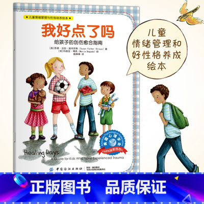 [正版]我好点了吗美国儿童情绪管理与性格培养绘本绘本3-4-6周岁早教启蒙阅读幼儿园孩子睡前漫画故事书 中国纺织出版社