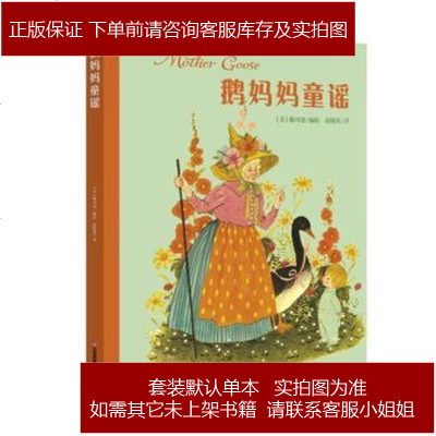 可读可唱的诗歌童谣:鹅妈妈童谣(多方面激发孩子大脑成长）