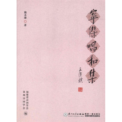 正版新书]宁杰唱和集施永康9787561547601