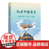 乱世中的君子