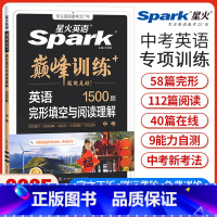 中考完形填空与阅读理解 初中通用 [正版]新版星火英语巅峰训练中考英语完形填空与阅读理解9九年级初三英语完型阅读初中英语