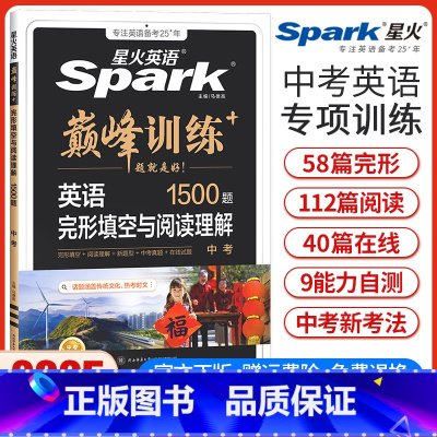 中考完形填空与阅读理解 初中通用 [正版]新版星火英语巅峰训练中考英语完形填空与阅读理解9九年级初三英语完型阅读初中英语