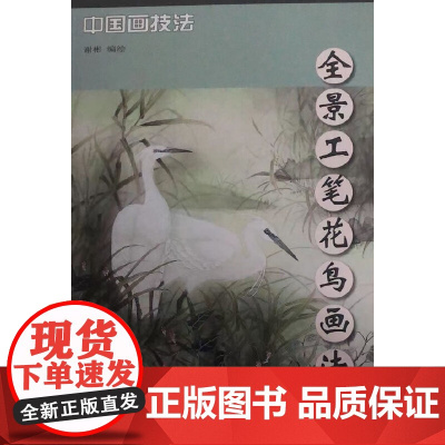 全景工笔花鸟画法