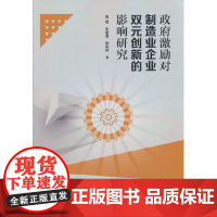 政府激励对制造业企业双元创新的影响研究