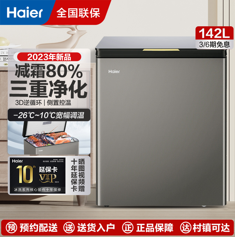 海尔冰柜海尔家用冰柜减霜家用大容量小型深冷速冻柜一级能效卧式冷柜海鲜冷藏冷冻柜BC/BD-142GHPG
