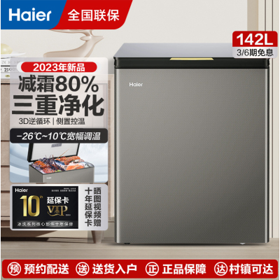 海尔冰柜海尔家用冰柜减霜家用大容量小型深冷速冻柜一级能效卧式冷柜海鲜冷藏冷冻柜BC/BD-142GHPG