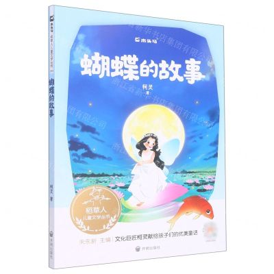 [N]蝴蝶的故事/稻草人儿童文学丛书-9787513173162