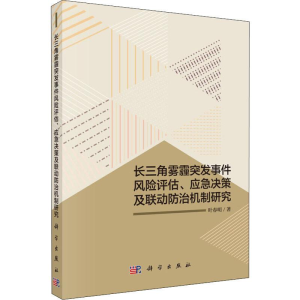 [M]长三角雾霾突发事件风险评估、应急决策及联动防治机制研究-9787030580030