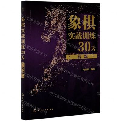 [N]象棋实战训练30天(高级)-9787122374721