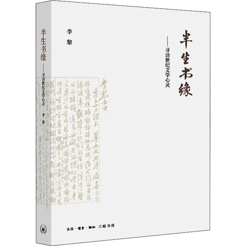 音像半生书缘——寻访世纪文学心灵(美)李黎