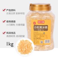 甘汁园小粒黄冰糖1kg/罐多晶体小颗粒老冰糖土冰糖甘蔗糖罐装 ntzy