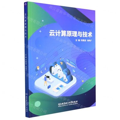 [N]云计算原理与技术-9787576307337
