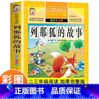 [正版]列那狐的故事 彩图升级版能打动孩子心灵的世界经典童话 二三年级小学生儿童少儿课外阅读文学童书成长励志故事书狐狸