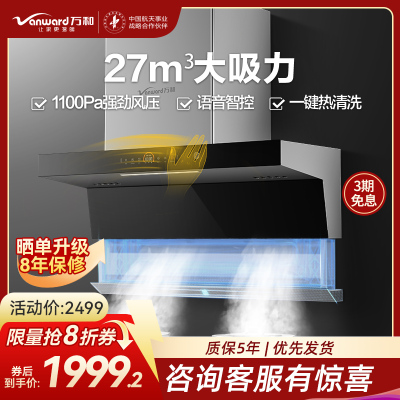 万和一级能效7字型27m³大吸力侧吸油烟机智能语音自适应巡航热清洗顶侧双吸CXW-200-WL970(pro)